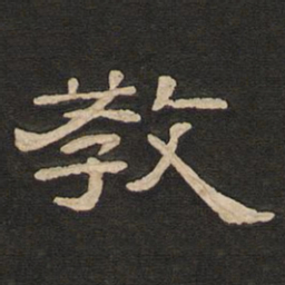 唐玄宗教书法图片