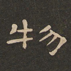 唐玄宗物书法图片