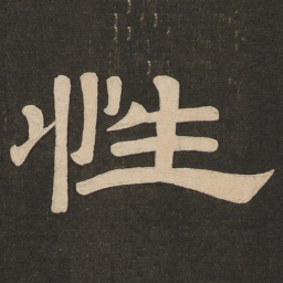 唐玄宗性书法图片