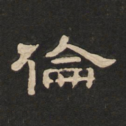 唐玄宗伦书法图片