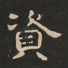 唐玄宗资书法图片