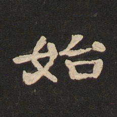 唐玄宗始书法图片