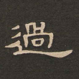 唐玄宗过书法图片