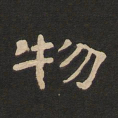 唐玄宗物书法图片