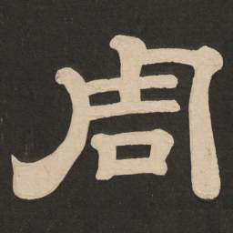唐玄宗周书法图片