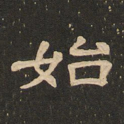 唐玄宗始书法图片