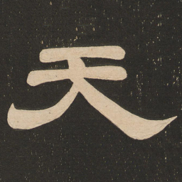 唐玄宗天书法图片
