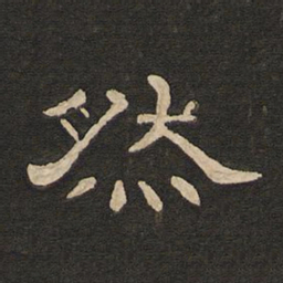 唐玄宗然书法图片