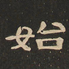唐玄宗始书法图片