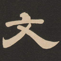 唐玄宗文书法图片