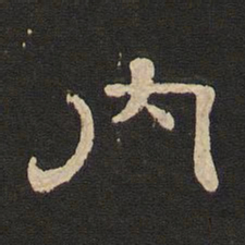 唐玄宗内书法图片