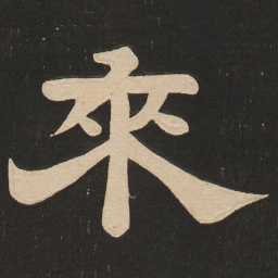 唐玄宗来书法图片