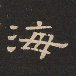 唐玄宗海书法图片