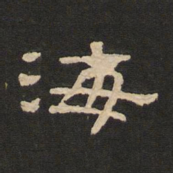 唐玄宗海书法图片