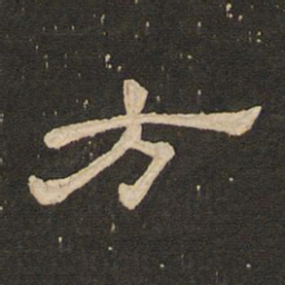 唐玄宗方书法图片