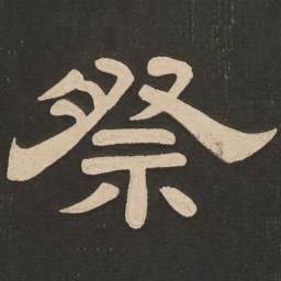 唐玄宗祭书法图片