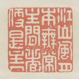 江山风月本无常主闲者便是主人书法图片