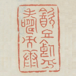 饮且食兮寿而康书法图片