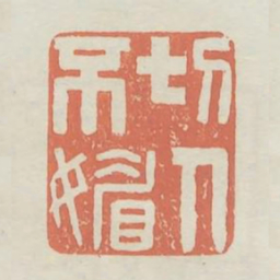 切不媚人书法图片