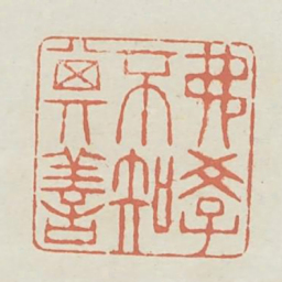 弗学不知其善书法图片