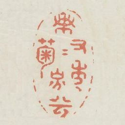 兰有秀兮菊有芳书法图片