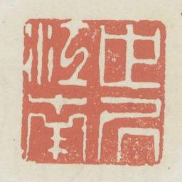 世居江南书法图片