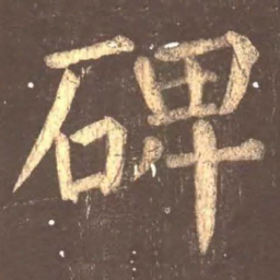 颜真卿碑书法图片
