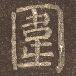 颜真卿围书法图片