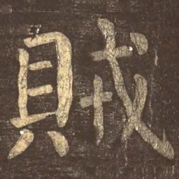 颜真卿贼书法图片