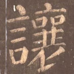 颜真卿让书法图片