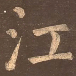 颜真卿江书法图片