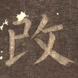颜真卿改书法图片