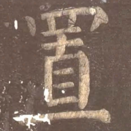 颜真卿置书法图片