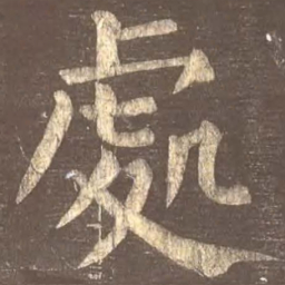 颜真卿处书法图片