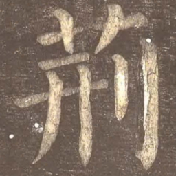 颜真卿荆书法图片