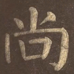 颜真卿尚书法图片