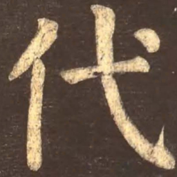 颜真卿代书法图片