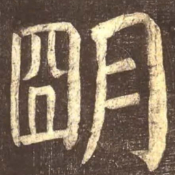 颜真卿明书法图片