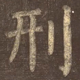 颜真卿刑书法图片