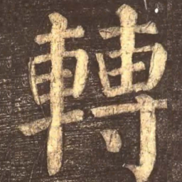 颜真卿转书法图片