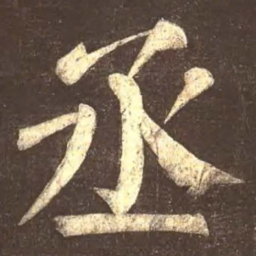 颜真卿丞书法图片