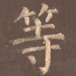 颜真卿等书法图片