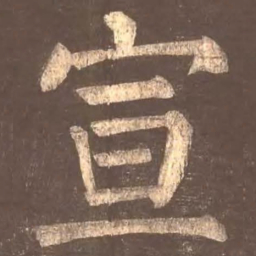 颜真卿宣书法图片