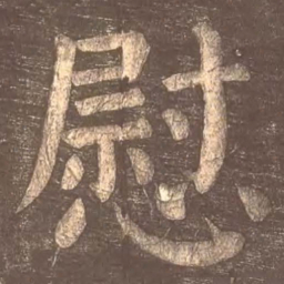 颜真卿慰书法图片