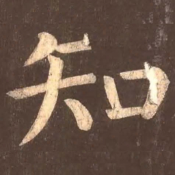 颜真卿知书法图片