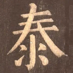 颜真卿泰书法图片