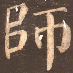 颜真卿师书法图片