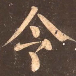 颜真卿令书法图片