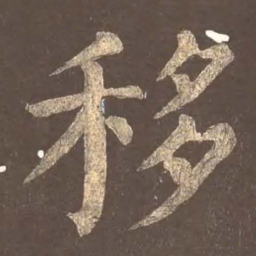 颜真卿移书法图片