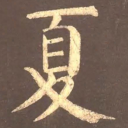 颜真卿夏书法图片